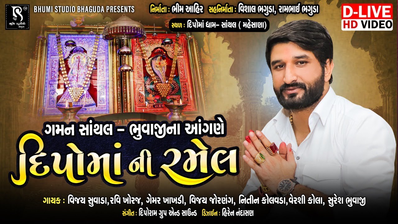 ગમન સાંથલ ભૂવાજી આંગણે Dipo Maa Ni Ramel || Santhal Live 2020 || Gaman Santhal || Dipomaa Temple