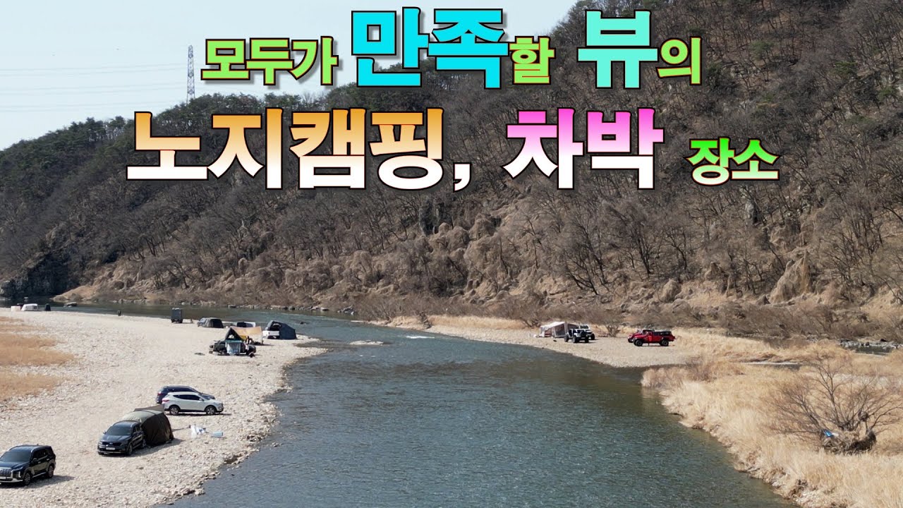 아름다운 뷰를 간직한 노지 캠핑 차박이 가능한 장소입니다.. 얼릉와요  #노지캠핑 #노지캠핑장 #캠핑 #차박