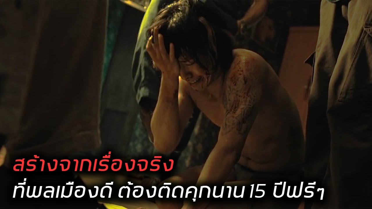 [สปอยหนัง] แพะรับบาปที่พึ่งออกมาจากคุก อาจจะต้องกลับเข้าไปใหม่ ถ้าหาเงินใช้หนี้บริษัทประกันไม่ได้