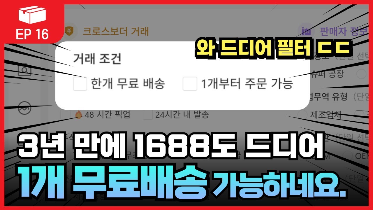 1688에서 1개씩 주문하는 가장 확실한 방법 [EP 016]
