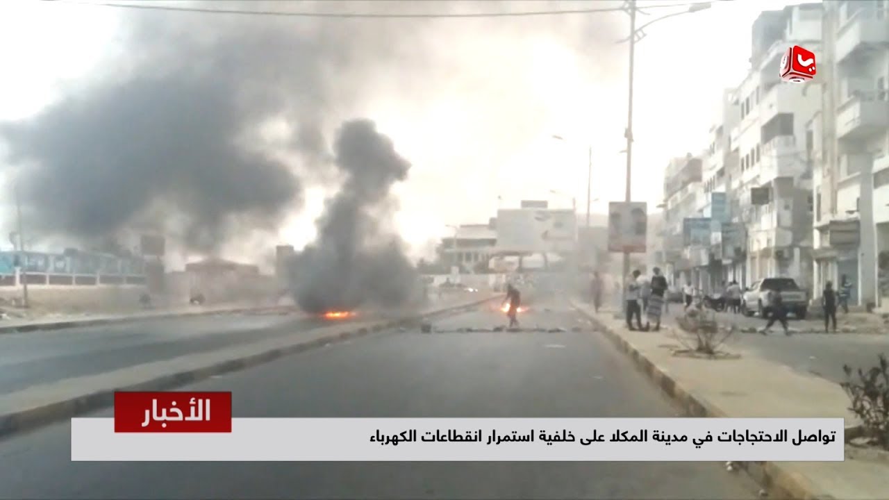 تواصل الاحتجاجات في مدينة المكلا على خلفية استمرار انقطاعات الكهرباء