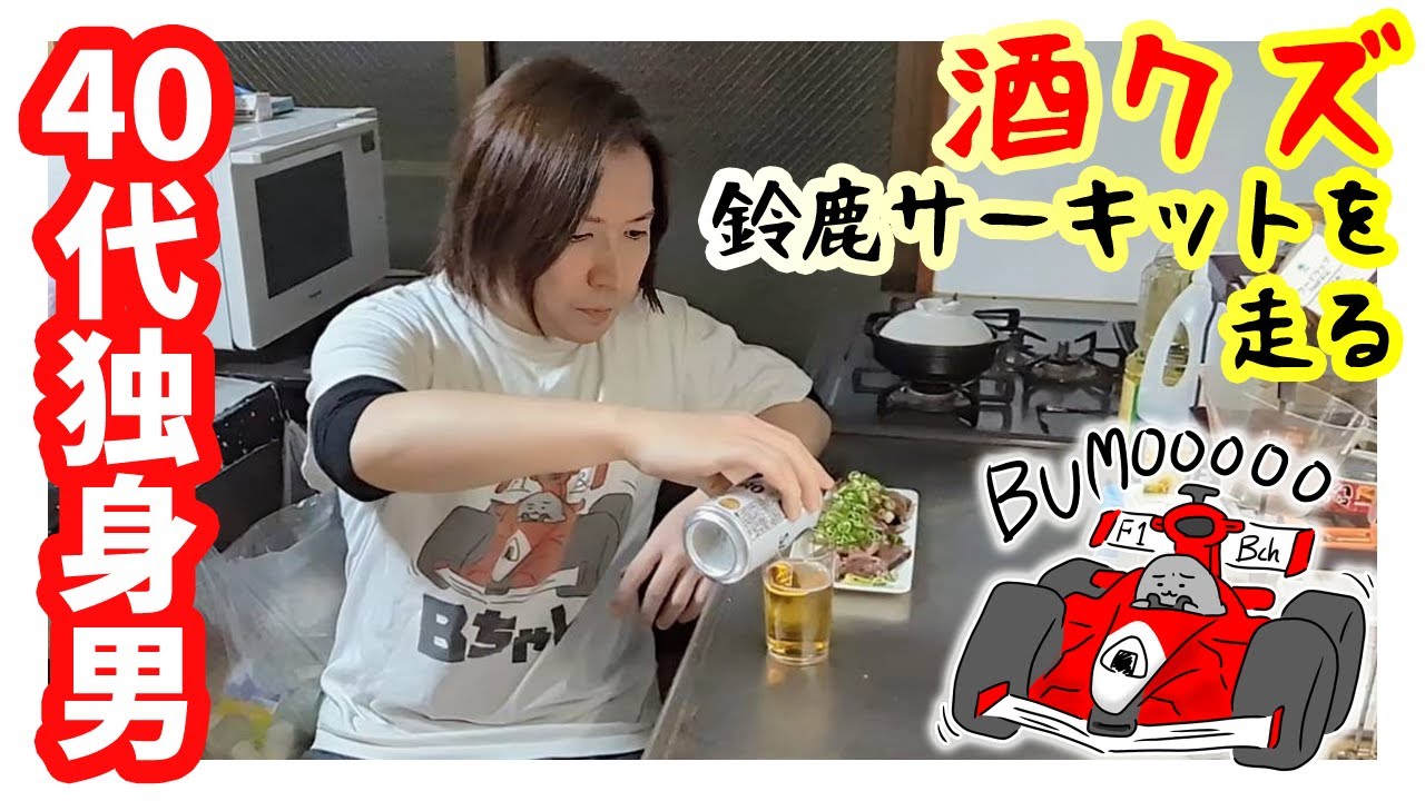 【47歳独身男の週末】せんべろの街「立石」でフォーミュラカー体験 ＆ 「居酒屋はせ」でF1系YouTuberとサシ呑み【Vlog】