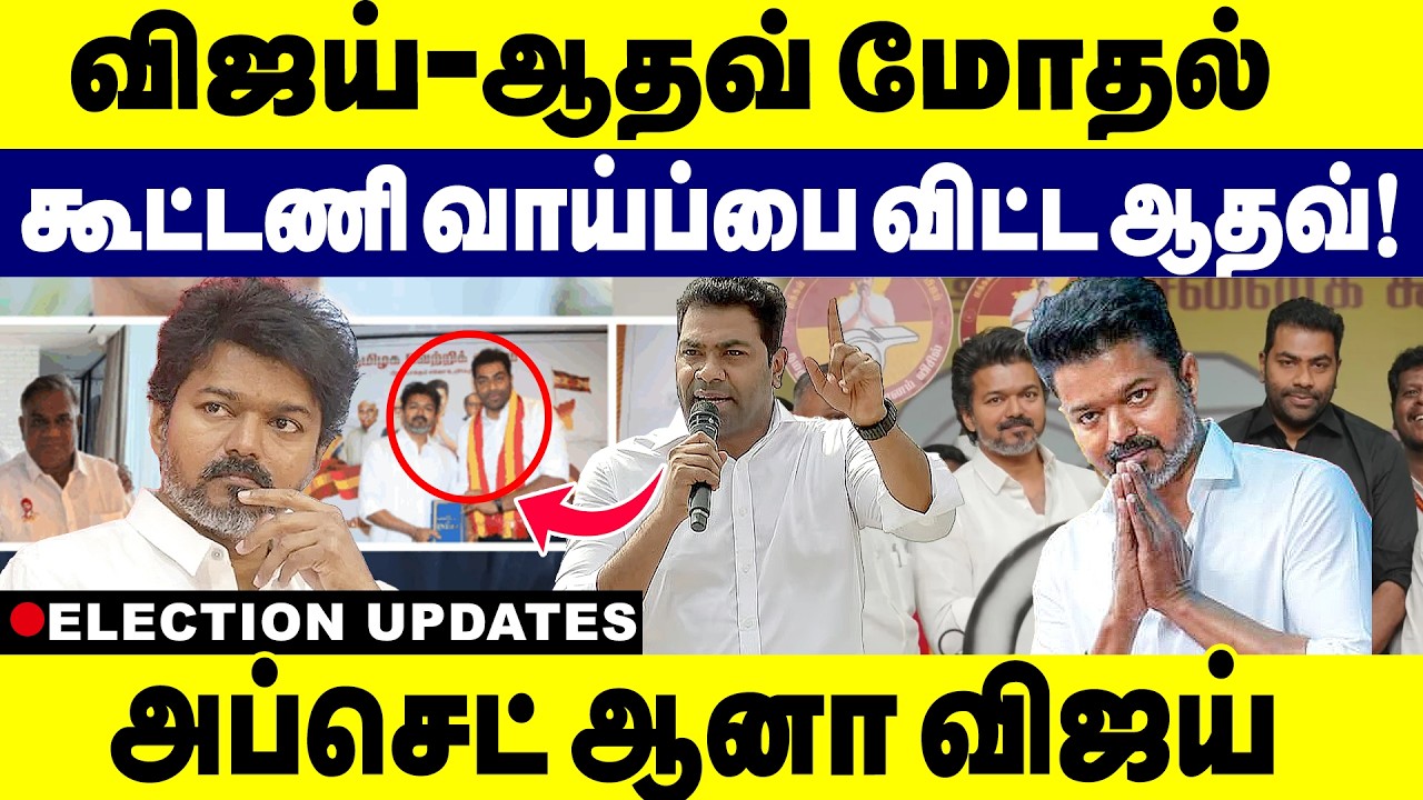 விஜய்-ஆதவ் மோதல் கூட்டணி வாய்ப்பை விட்ட ஆதவ்! Upset ஆனா விஜய் | Aadhav Arjuna | TVK | TVK Vijay