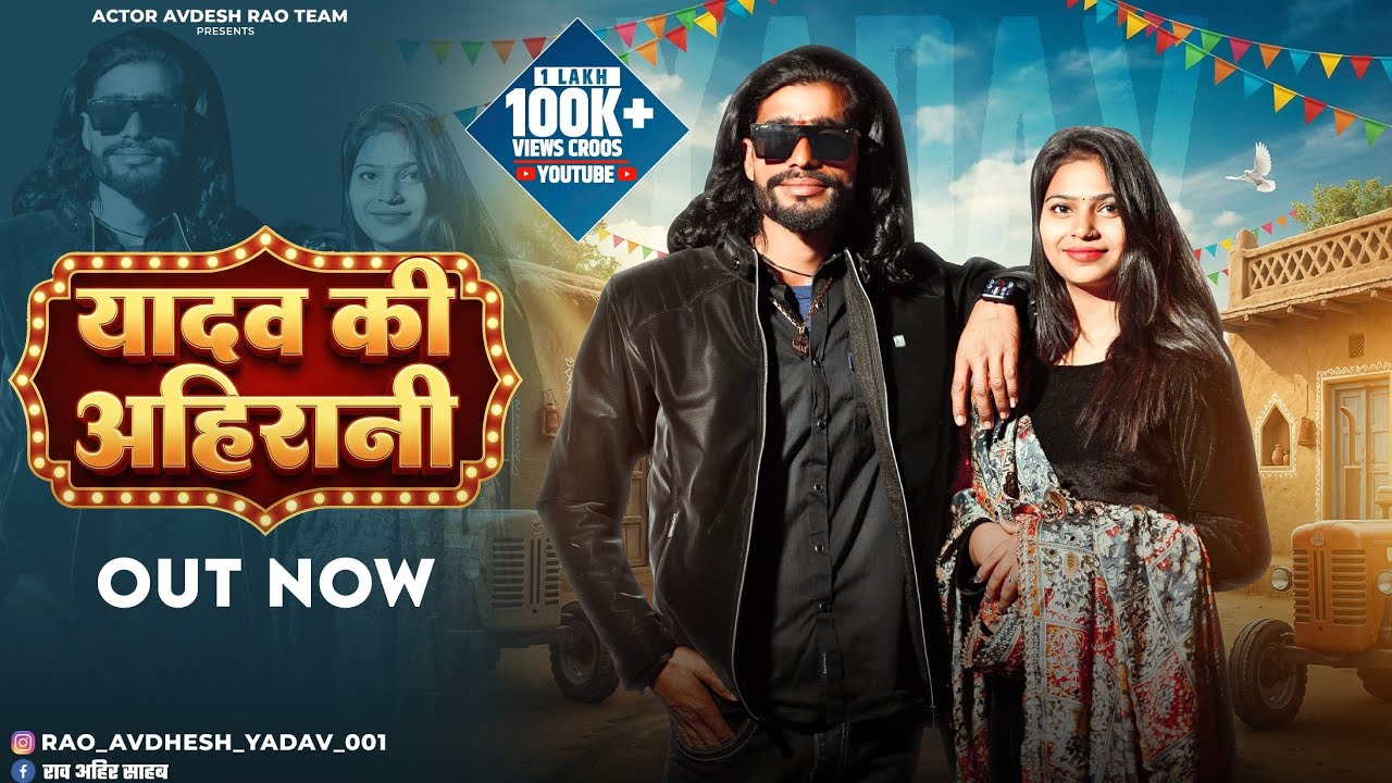 यादव की अहिरानी√[Yadav Ki Ahirani ] Avdhesh  Yadav Rora Wala } [ 2026‌ ] OUT NOW 1K√]