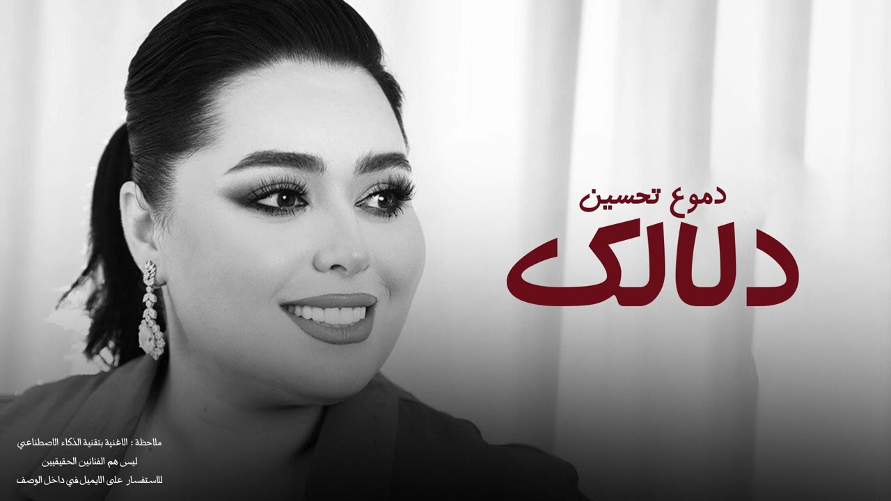دموع تحسين -  دلالك | 2025
