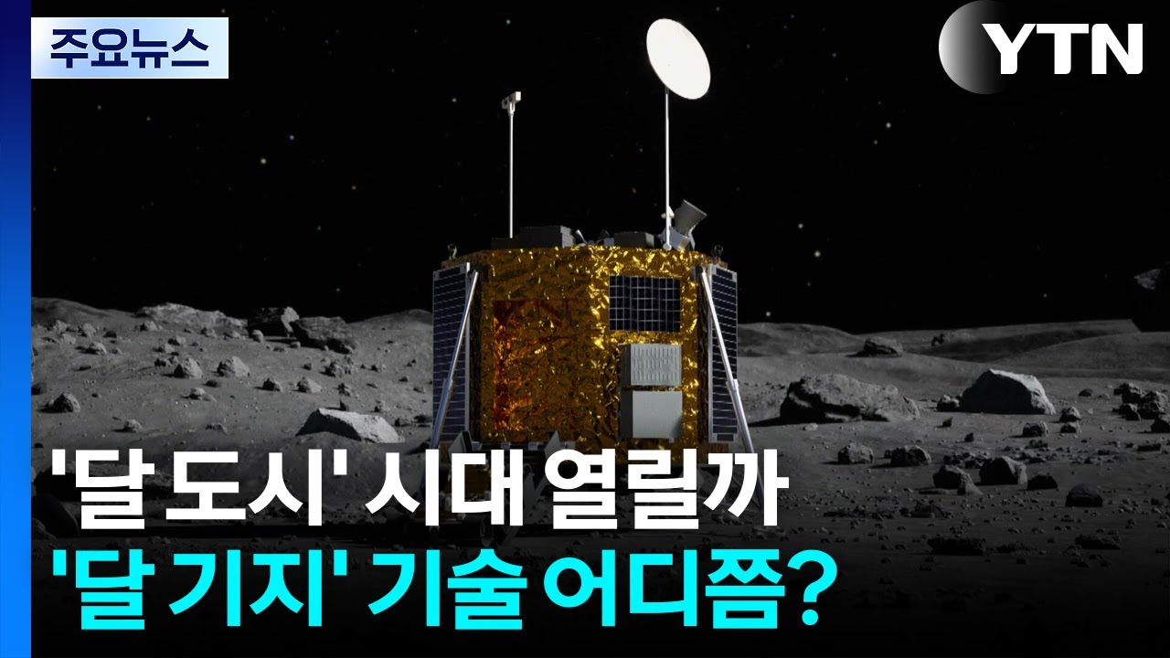 '달 도시' 시대 열릴까...우리 기술은 어디쯤? / YTN