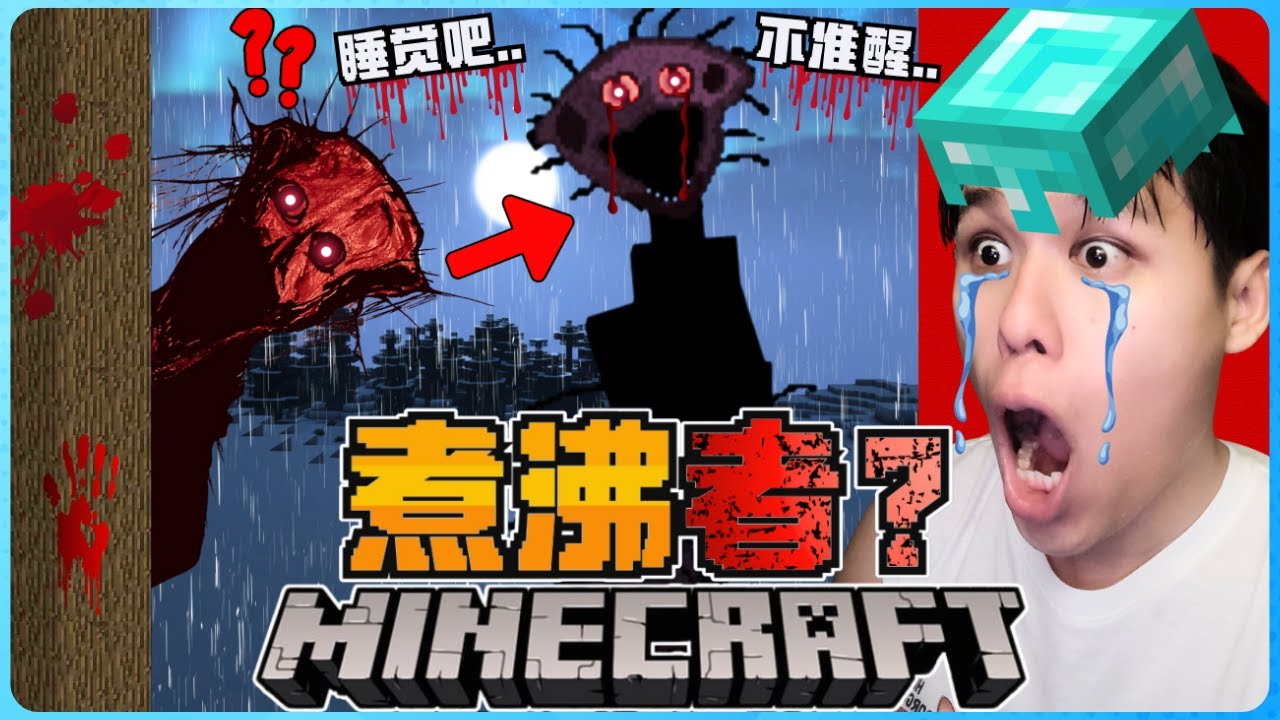 Minecraft 最恐怖的THE BOILED ONE 来了！绝对不能睡觉！因为它会盯着我！？太可怕了！
