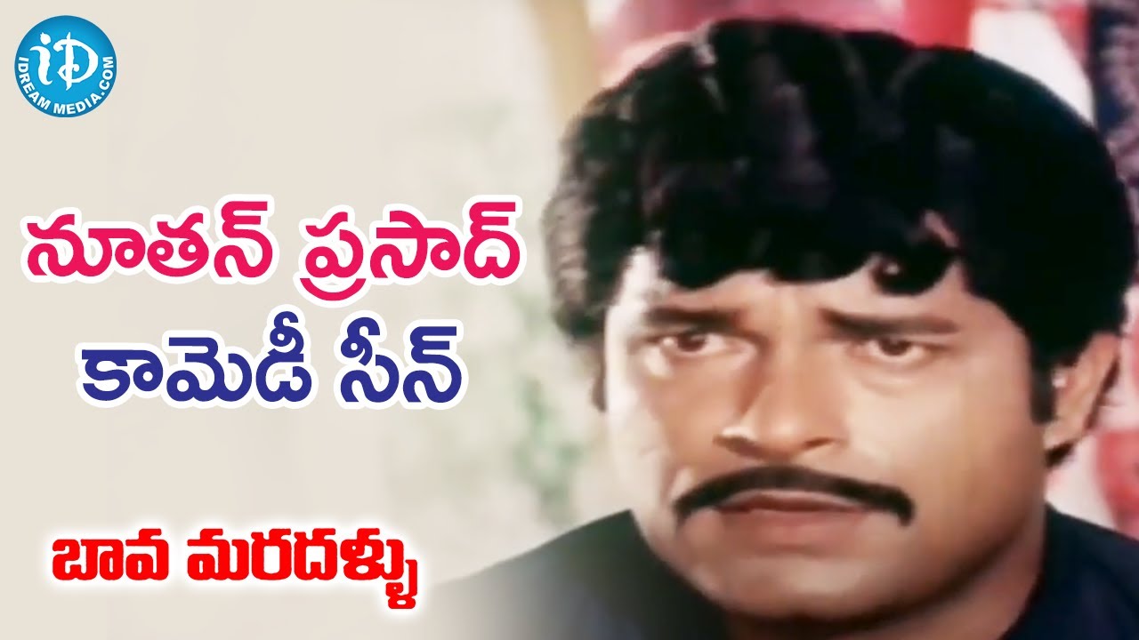 Nutan Prasad Comedy Scene | Bava Maradallu Movie Scenes | Sobhan Babu | Radhika | Suhasini
