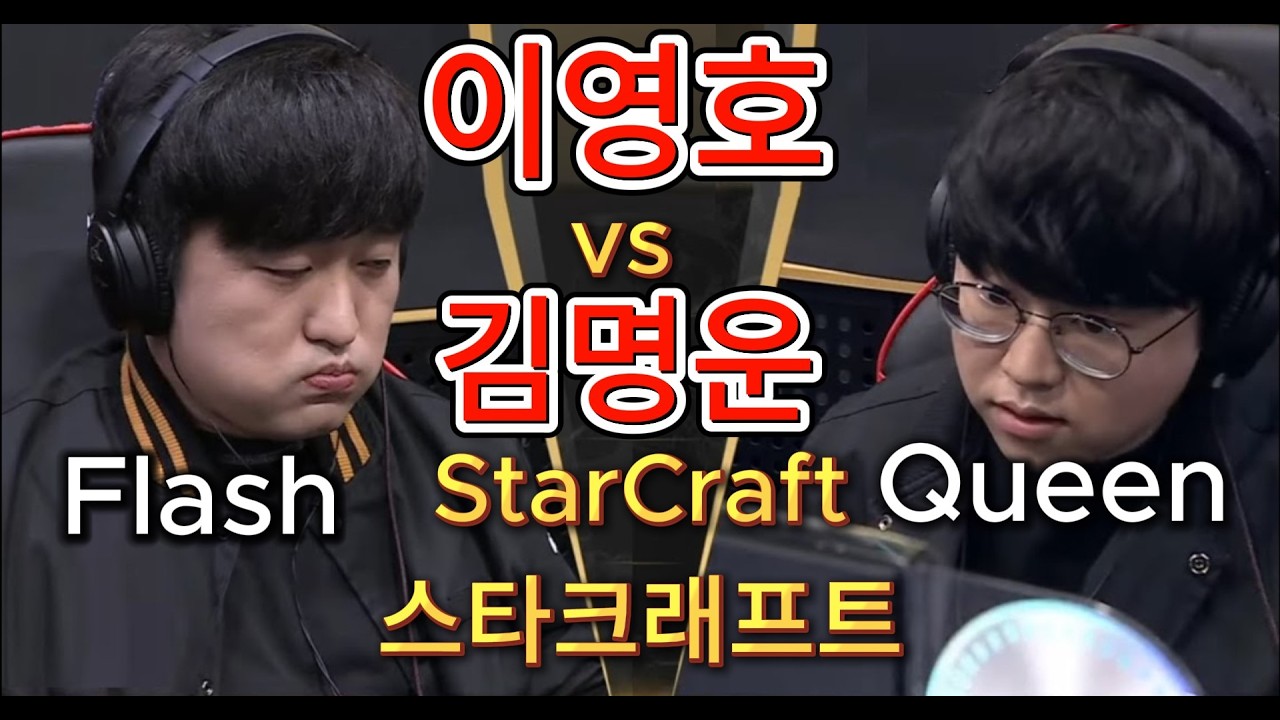 이영호 vs 김명운 -  StarCraft Remastered 스타크래프트 리마스터 TvZ | Flash vs Queen