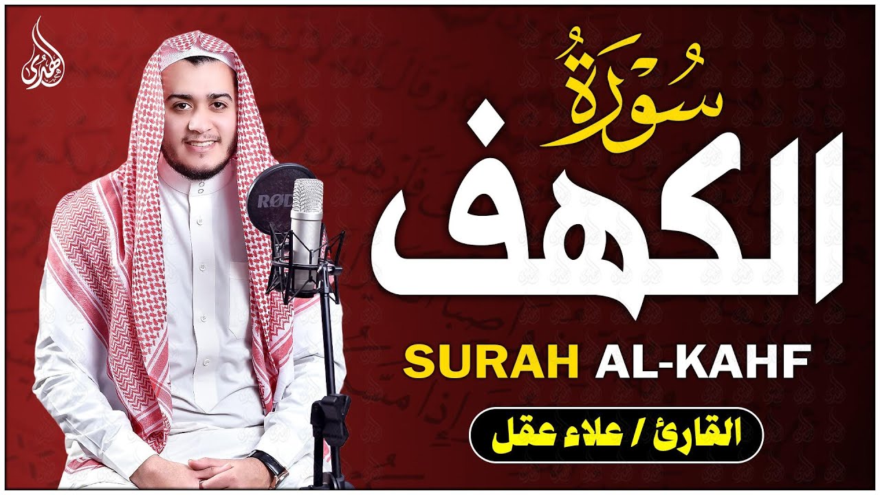 سورة الكهف (كاملة) للشيخ علاء عقل أجمل تلاوة في يوم الجمعة المباركة ♥ راحة وسكينة وهدوء ♥
