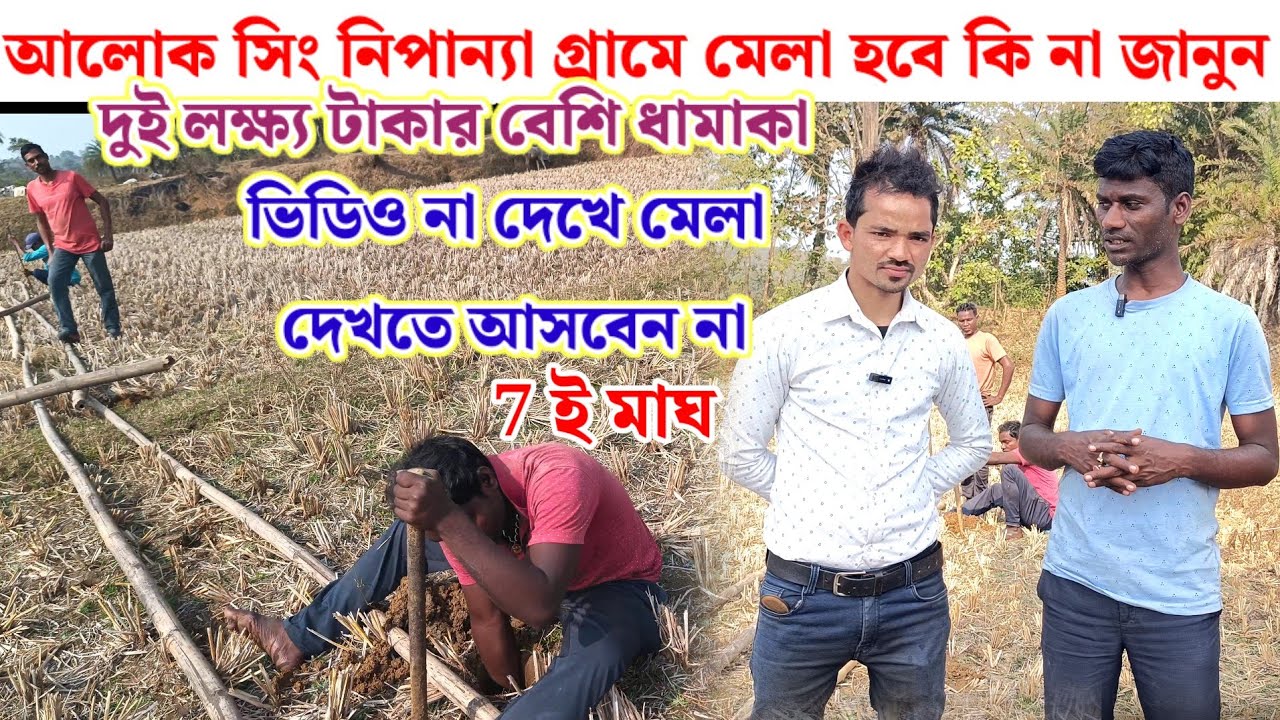 আলোক সিং নিপান্যা গ্ৰামে মেলা হবে কি না জানুন আগামি কাল 7 ই মাঘ