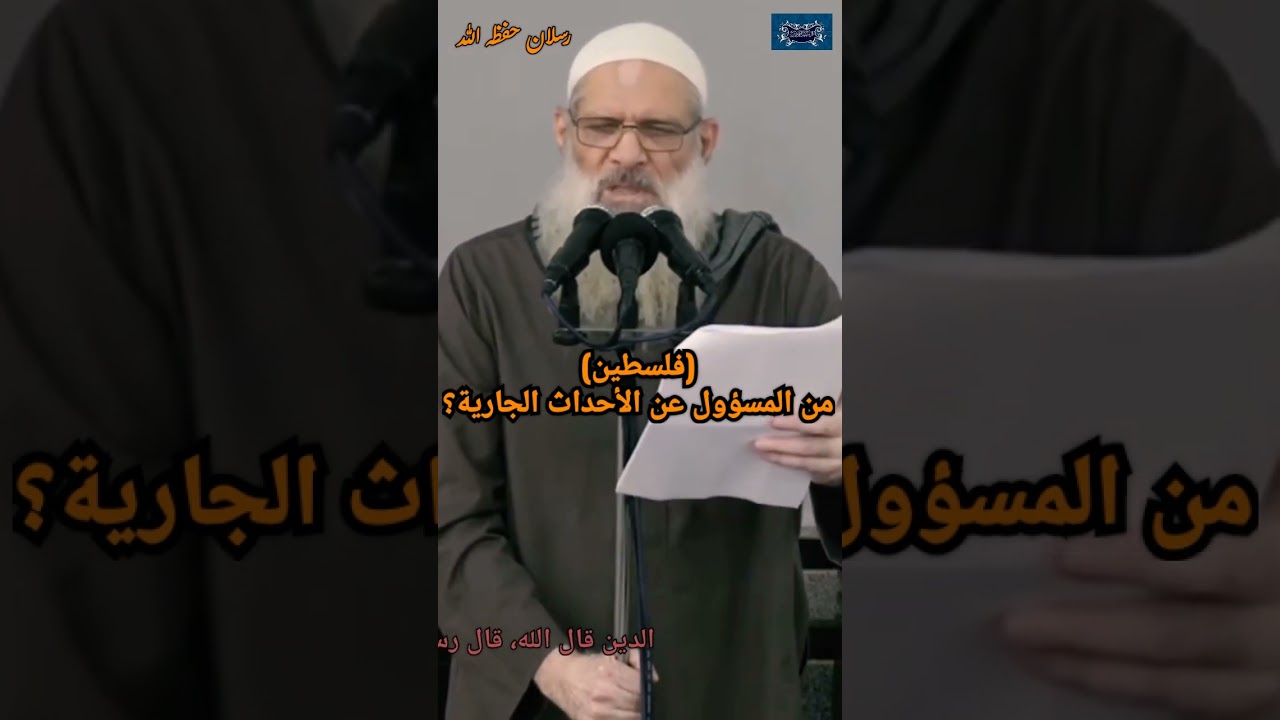 من المسؤول عن الأحداث الجارية الآن في فلسطين؟ #رسلان حفظه الله