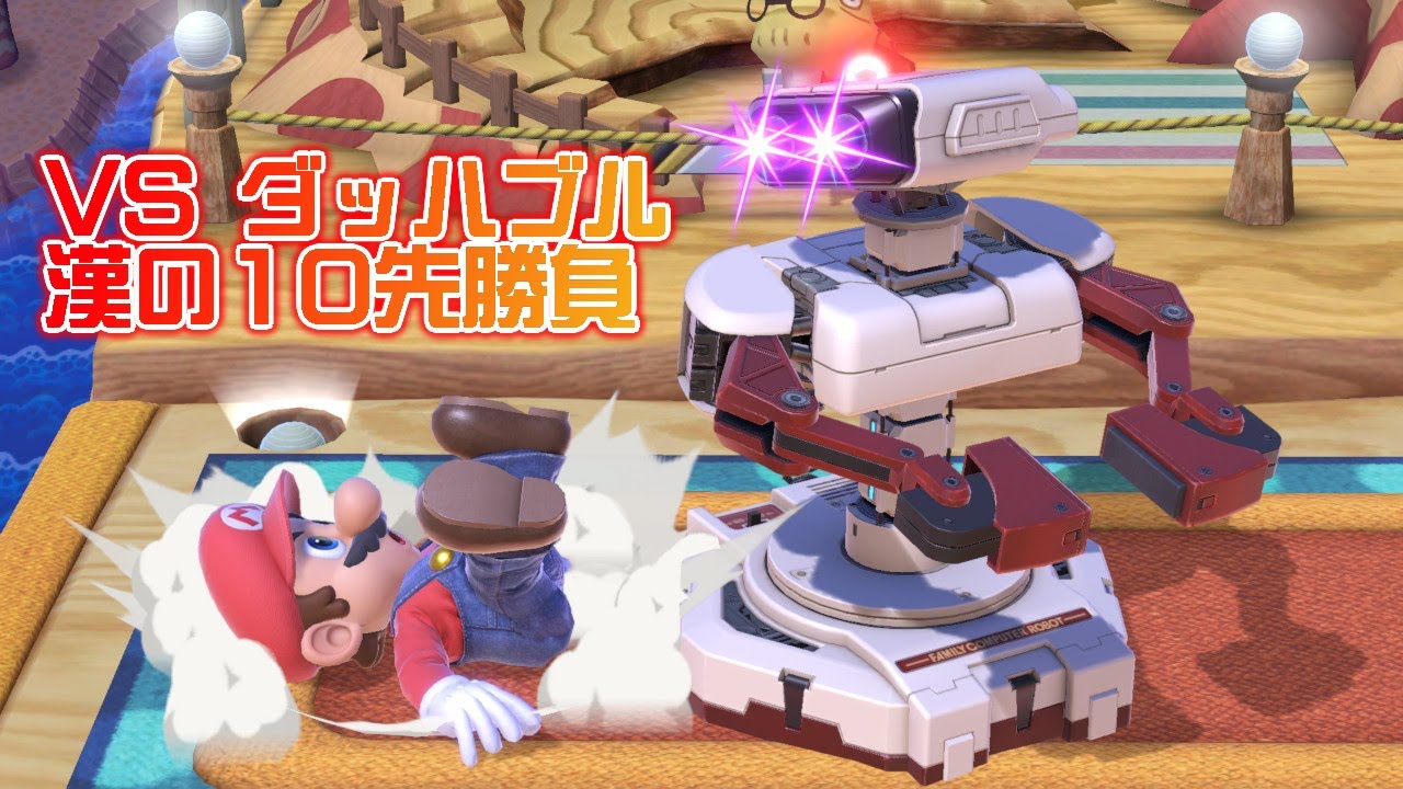 【スマブラ10先勝負】vsダッハブルロボット