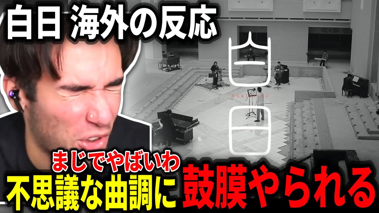 【海外の反応】出会ったことのない曲調に完全に鼓膜をぶち抜かれるニコラスニキ【King Gnu - 白日】