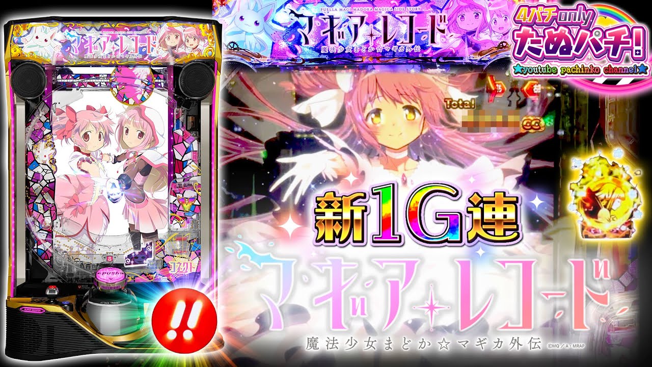 【新台】新1G連は爆乗せの予感!! eマギアレコード 魔法少女まどか☆マギカ外伝＜京楽./オッケー.＞2025年7月新台初打ち【たぬパチ！】
