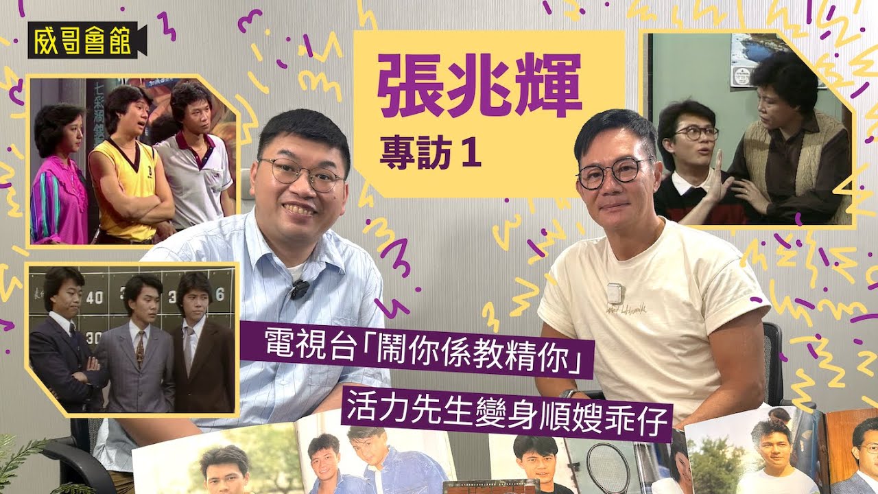 1張兆輝專訪（第一回）｜藝訓班四次面試大公開｜｜同屆同學梁朝偉周星馳｜從出道到成名｜電視台鬧人文化背後有玄機｜演員秘辛分享｜活力先生轉化成順嫂乖仔｜香港電視劇｜港劇集體回憶