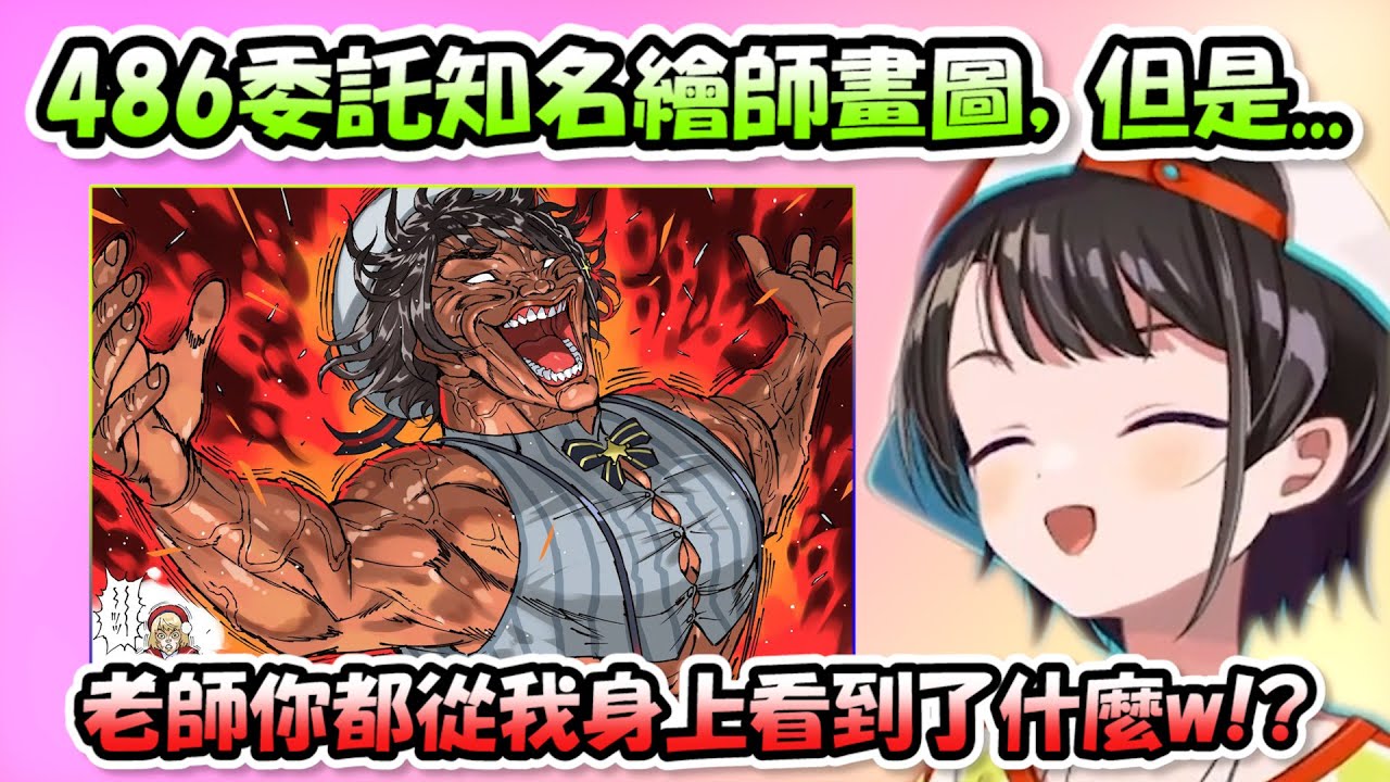 486委託知名繪師幫自己畫圖，但這畫風怎麼好像哪邊怪怪的www【大空スバル】【Hololive/ホロライブ】【vtuber中文字幕】