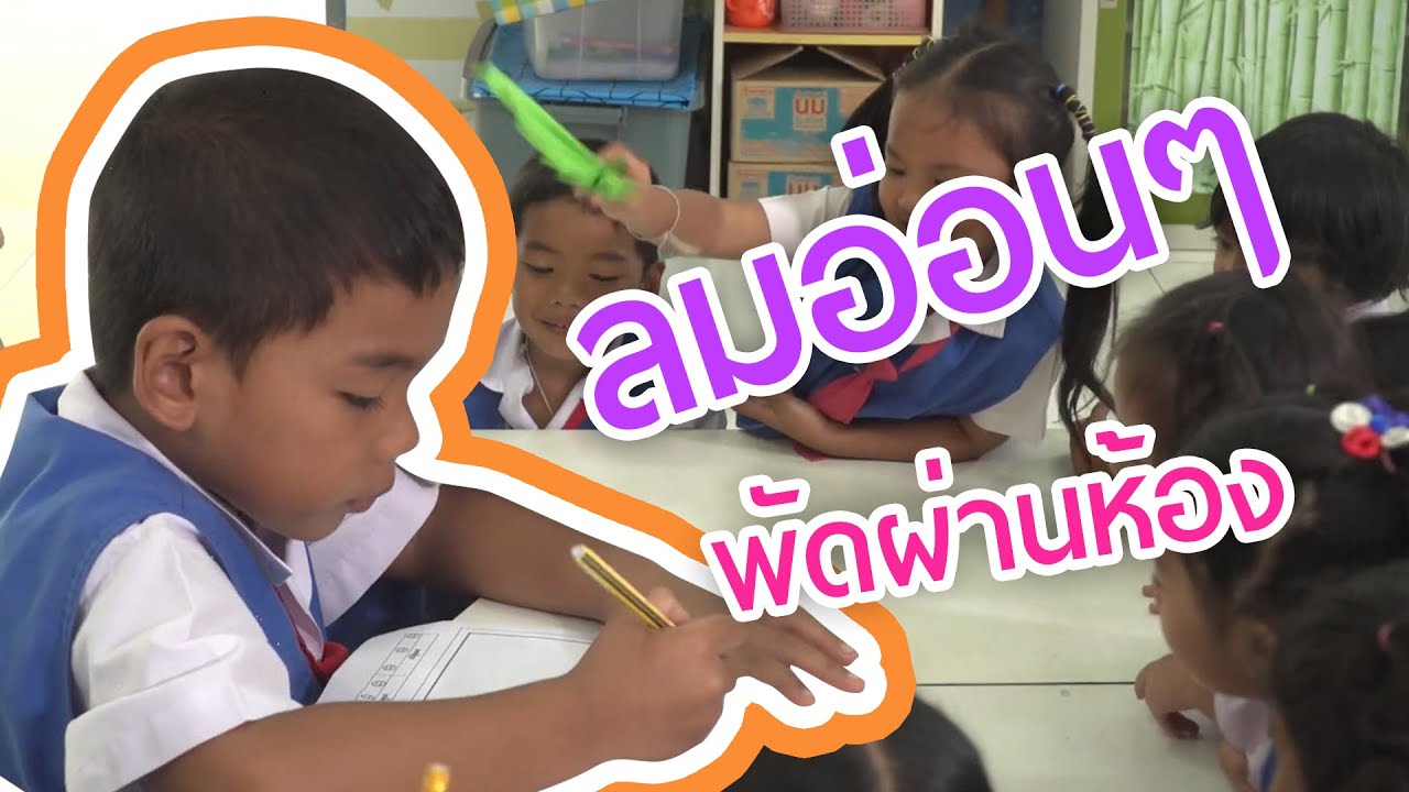 DLTV : ลมอ่อน ๆ พัดผ่านห้อง โรงเรียนบ้านบางใหญ่