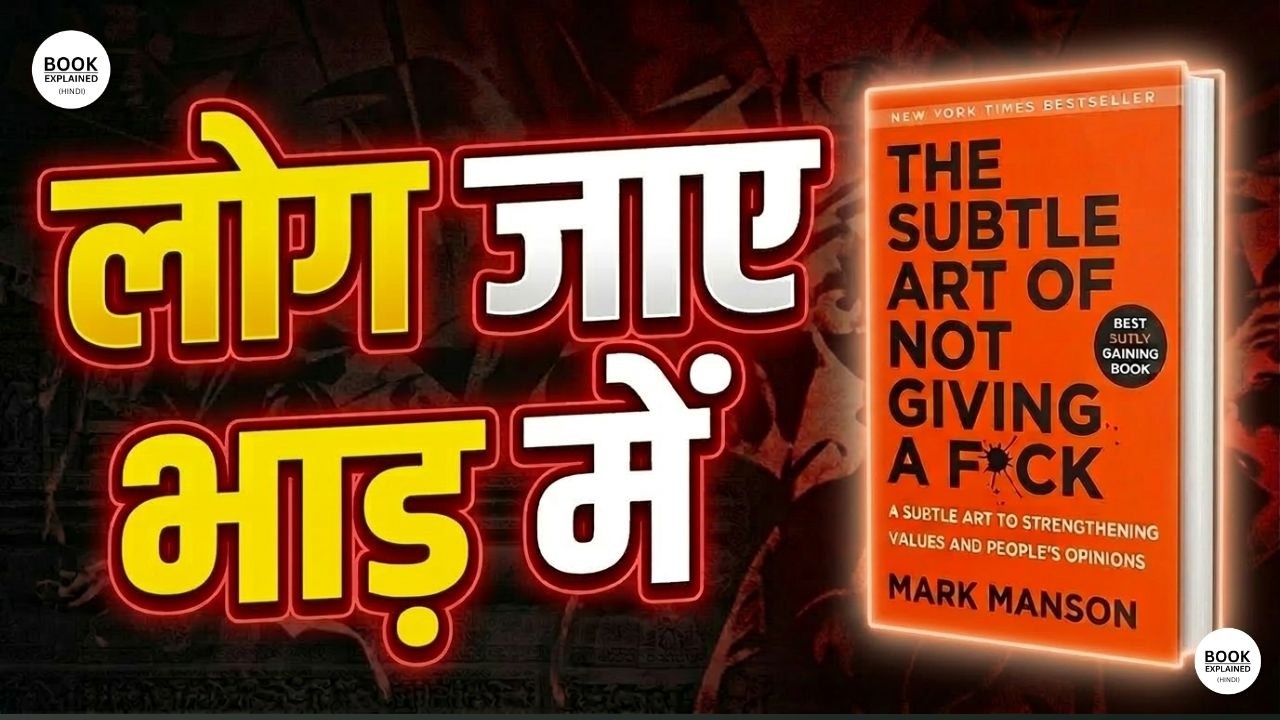 The Subtle Art of Not Giving a F*ck book Summary | Summary in Hindi | सबको खुश करना बंद करो