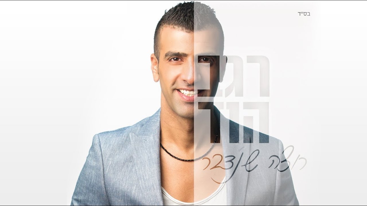רגב הוד - לחייך (האלבום המלא ברצף)REGEV HOD-HALBOM HAMALR