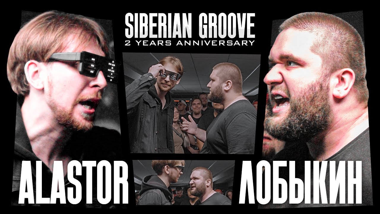 ALASTOR vs ЛОБЫКИН | Acapella | Siberian Groove: 2 Years Anniversary
