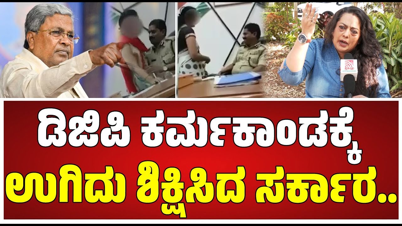Actress Sushma Veer On DGP Ramachandra Rao Viral video : ನಿಮ್ಮ ಆ.. ಕೆಲಸಕ್ಕೆ ಪೊಲೀಸ್ ಇಲಾಖೆಗೆ ಮುಜುಗರ