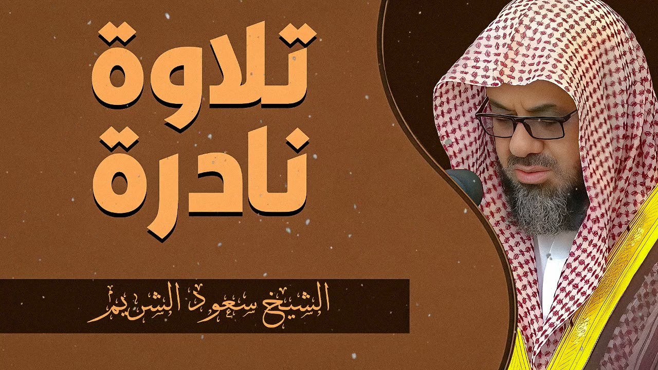 إذا ضاق صدرك واستثقل قلبك فاستمع لهذه التلاوة المؤثرة جدًا – الشيخ سعود الشريم