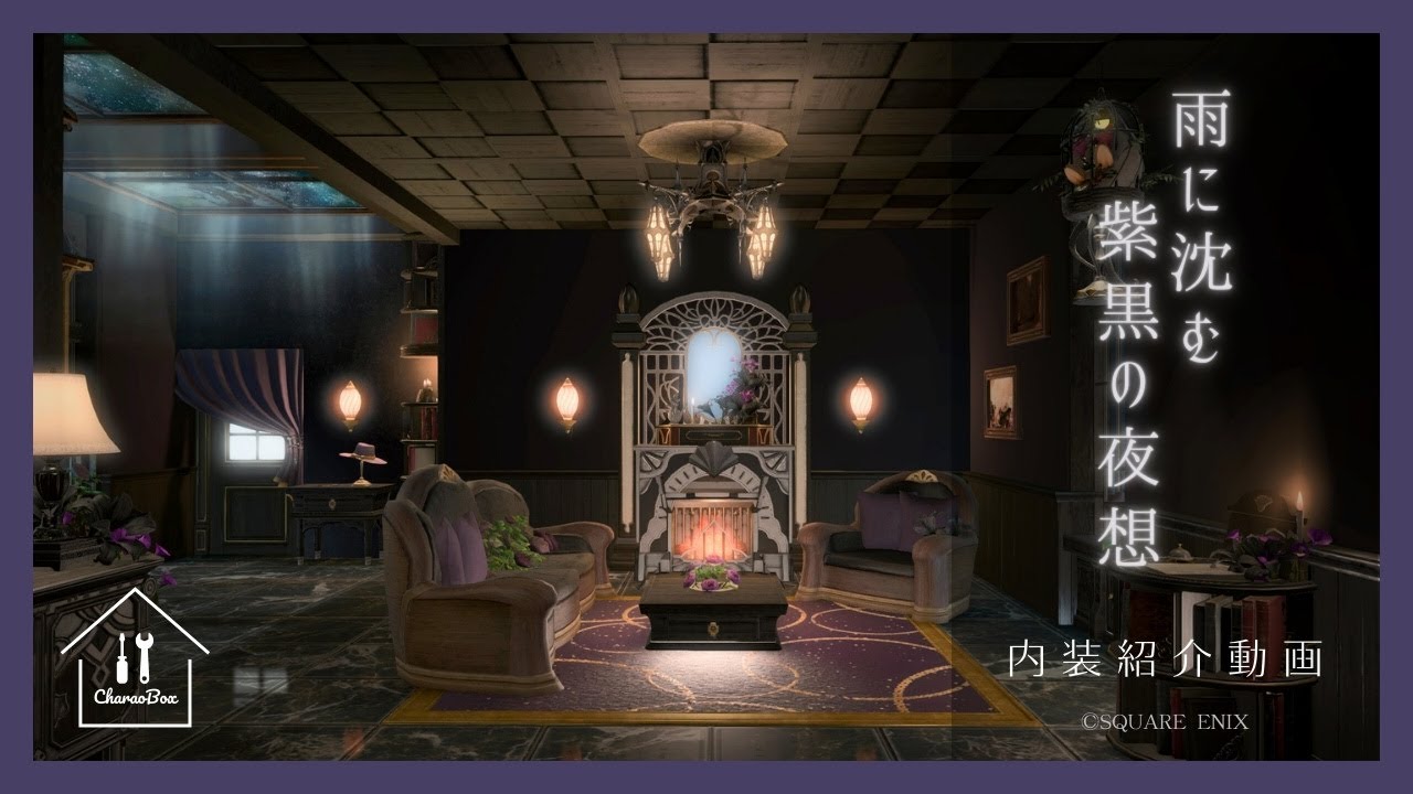 【FF14_Housing】雨に沈む紫黒の夜想
