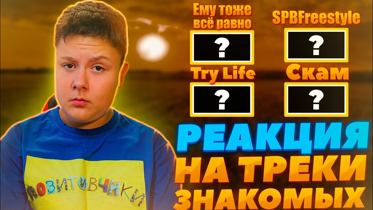 LOCOVI - TRY LIFE; W33Z.ING - СКАМ, ЕМУ ТОЖЕ ВСЁ РАВНО, SPBFREESTYLE (лучшая реакция)
