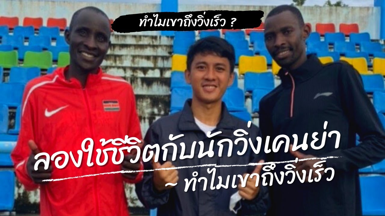 ลองใช้ชีวิตกับนักวิ่งเคนย่า 1 วัน l เคล็ดลับความเร็วจากเคนย่าที่ซ้อมในไทย