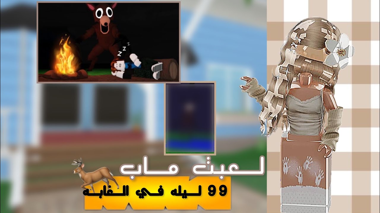 لـعـبـت ماب 99 ليله في الغابه🦌🌳~تتوقعون انقذت الاطفال؟👼