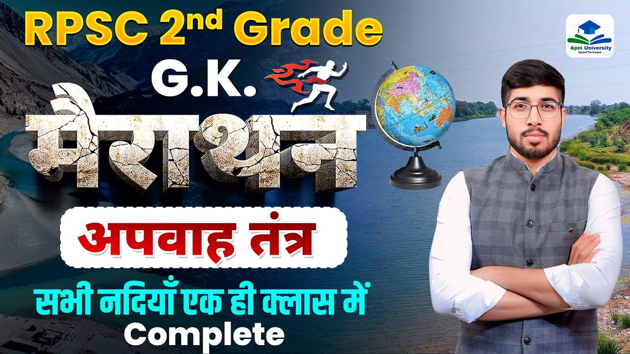 DRAINAGE SYSTEM OF INDIA | 2ND GRADE MEGA MARATHON | RPSC 2ND GRADE STRATEGY | 2ND GRADE GK EXAM