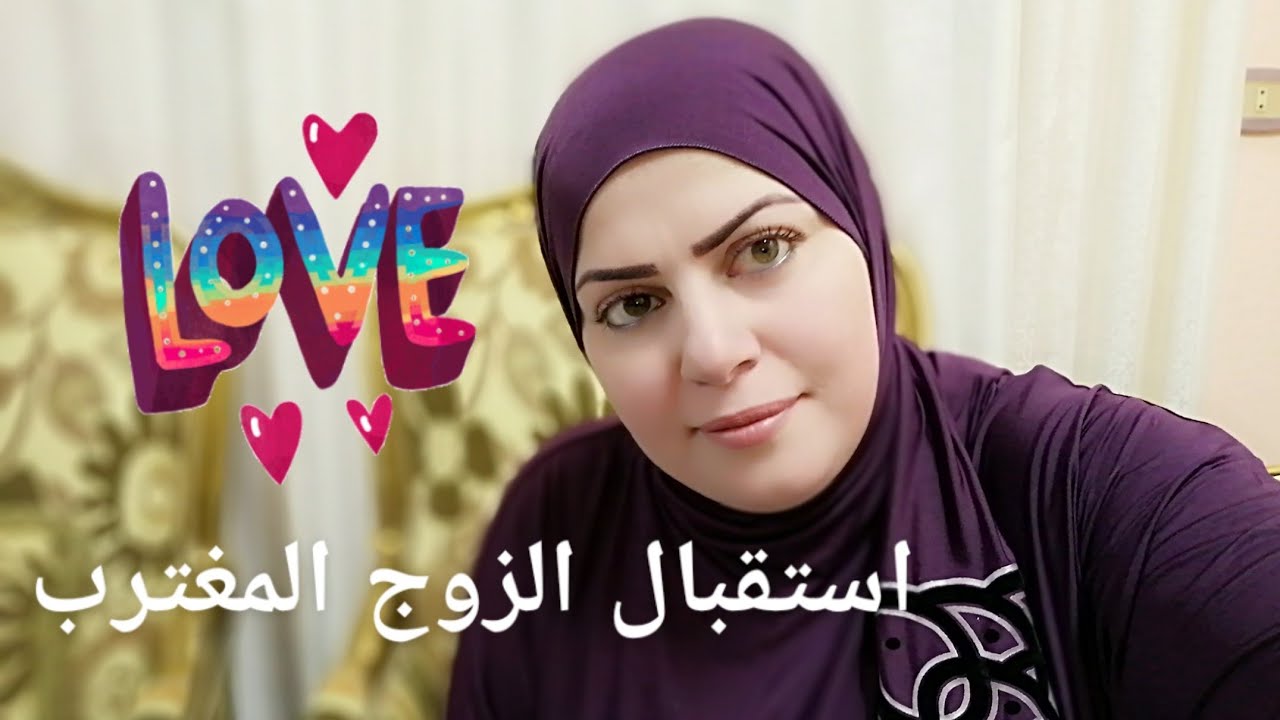 كيف استقبل زوجي القادم من السفر/كيف استقبل زوجي المغترب اسمعي مني 💖