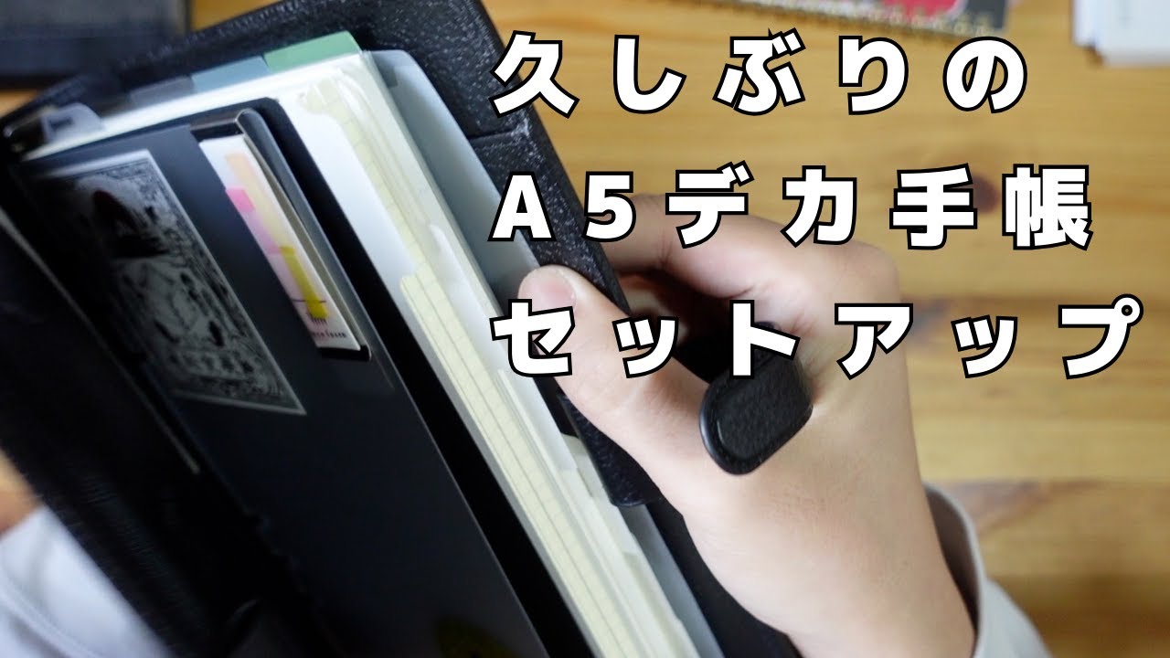 【試行錯誤】FilofaxのA5デカシステム手帳を真面目にセットアップ