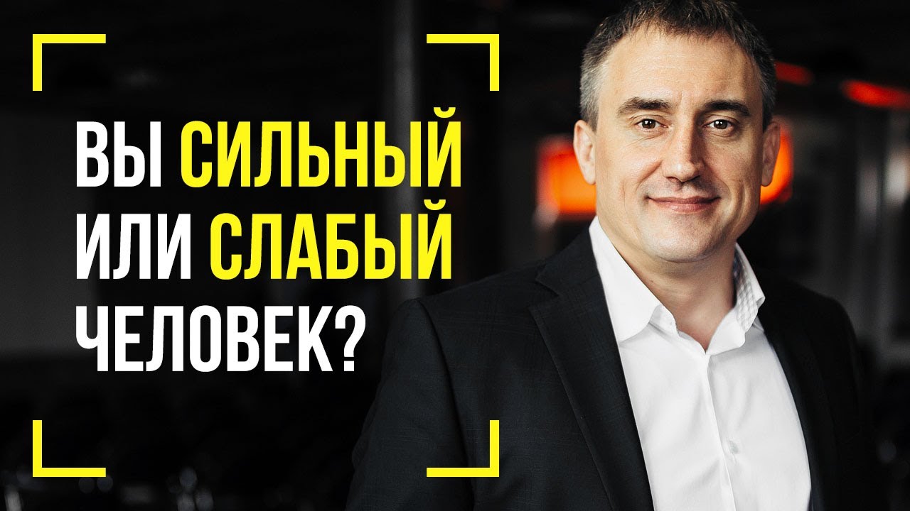 Чем отличается сильный человек от слабого?
