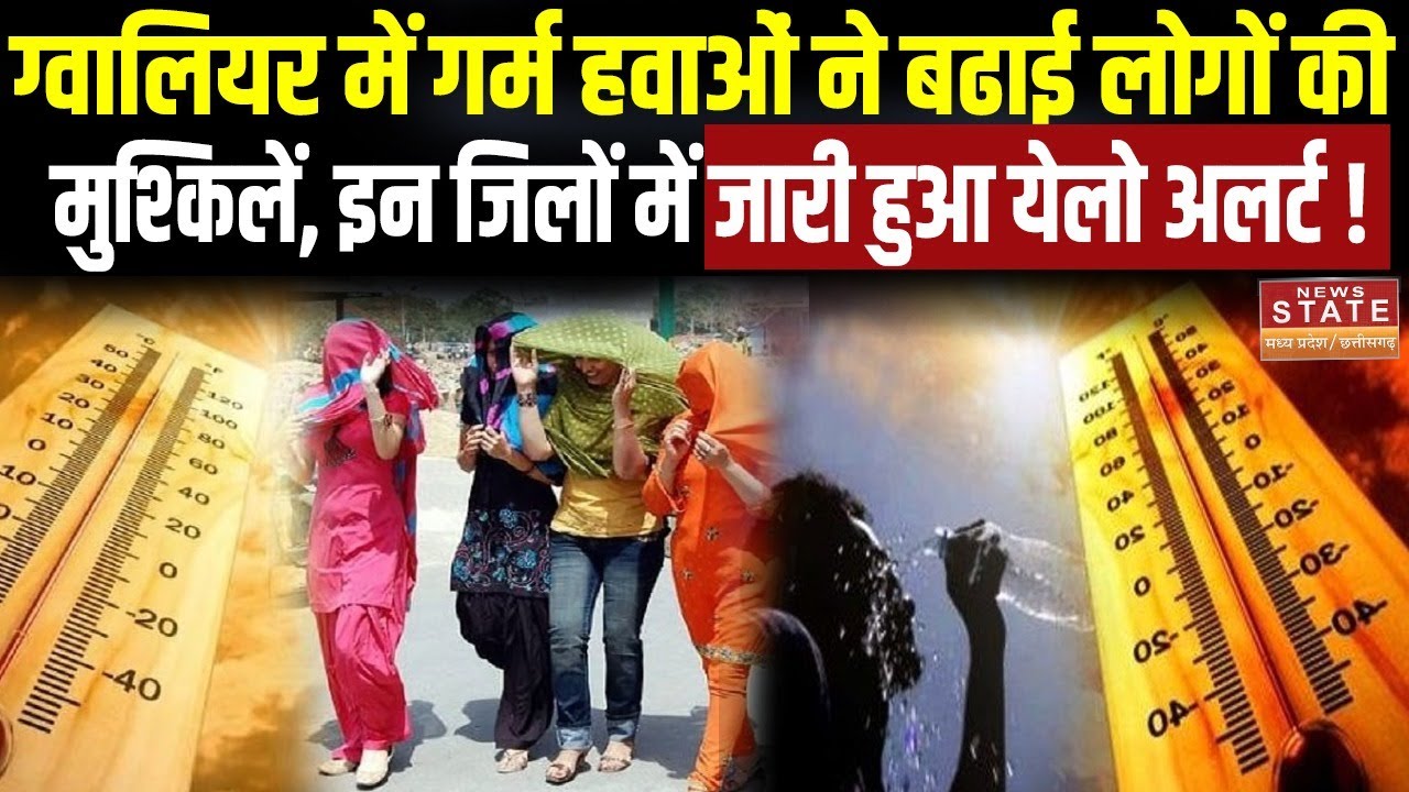 Gwalior Weather Update : ग्वालियर में गर्म हवाओं ने बढाई लोगों की मुश्किलें, जानिए कैसे करें बचाव ?
