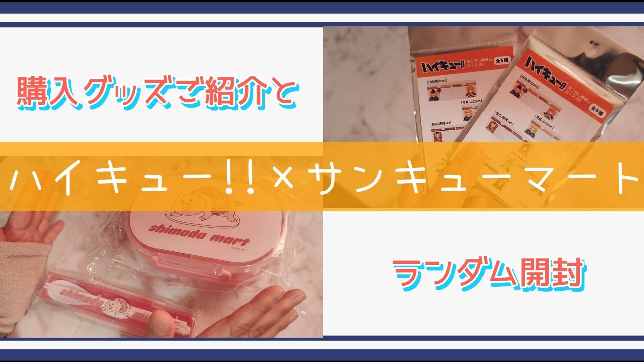 【ハイキュー】ランダム開封でニヤニヤ止まらねぇオタク【サンキューマート】