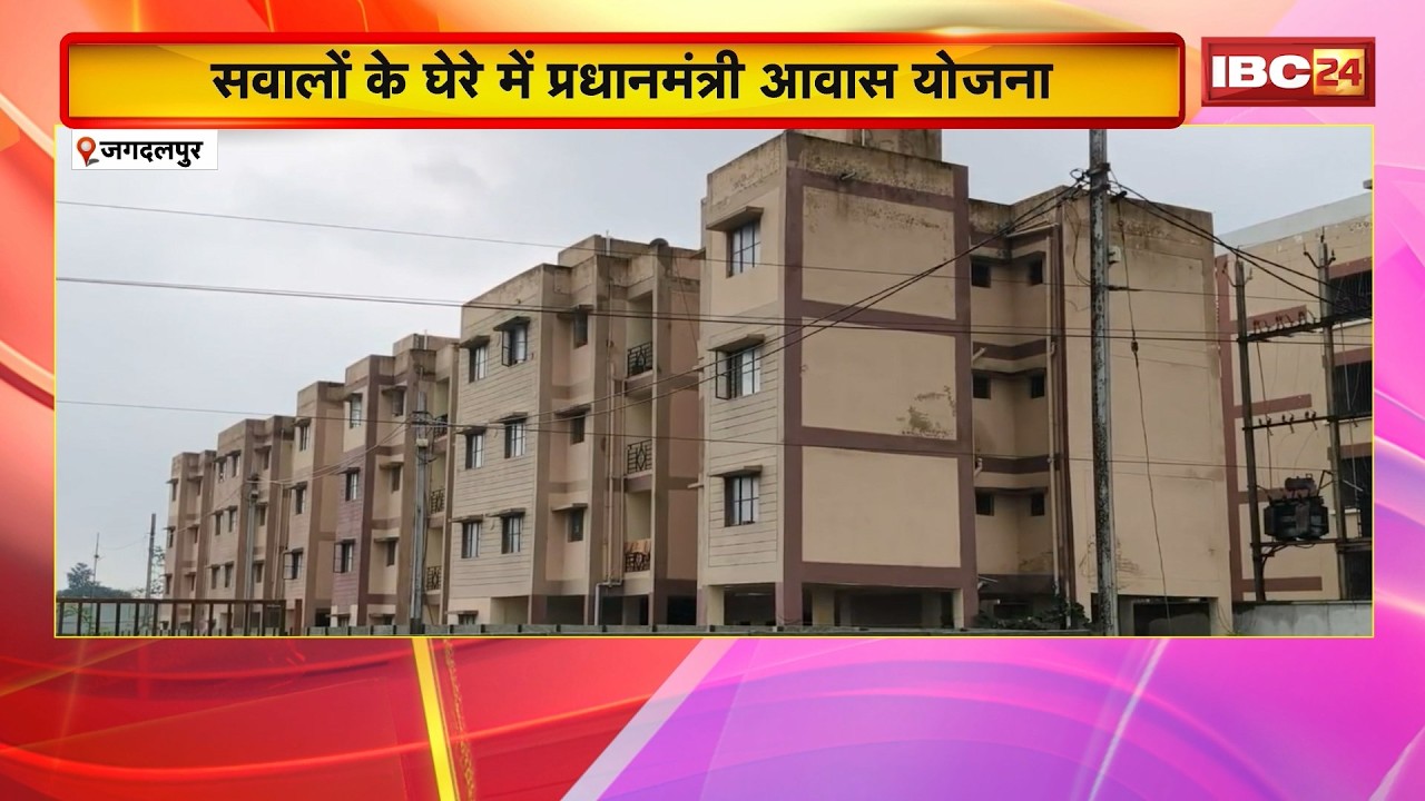 Jagdalpur News: सवालों के घेरे में PM Awas Yojana। आवेदन और आवंटन के आंकड़ों के लेकर घमासान