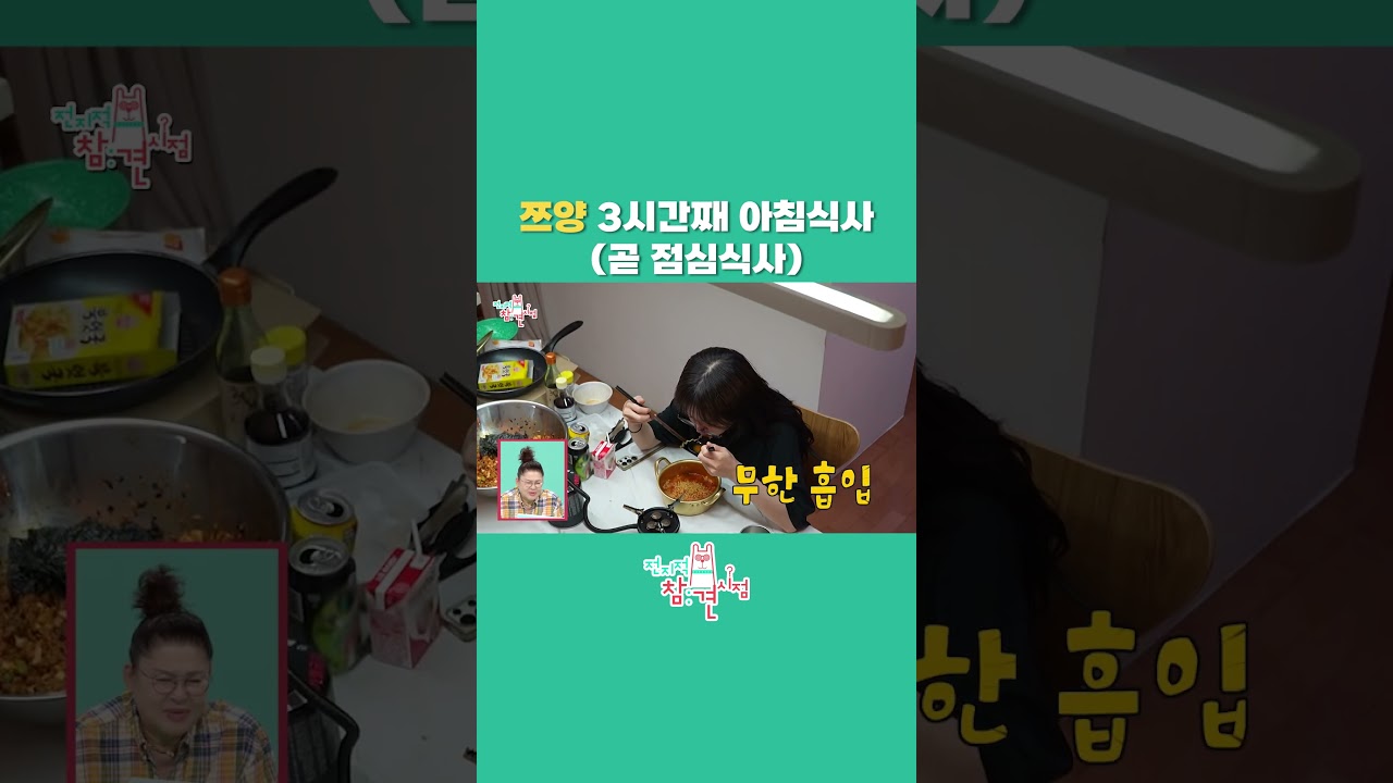 [전참시] 쯔양 콘텐츠 촬영 전 찐 아침식사 먹방 #쯔양 #tzuyang #먹방