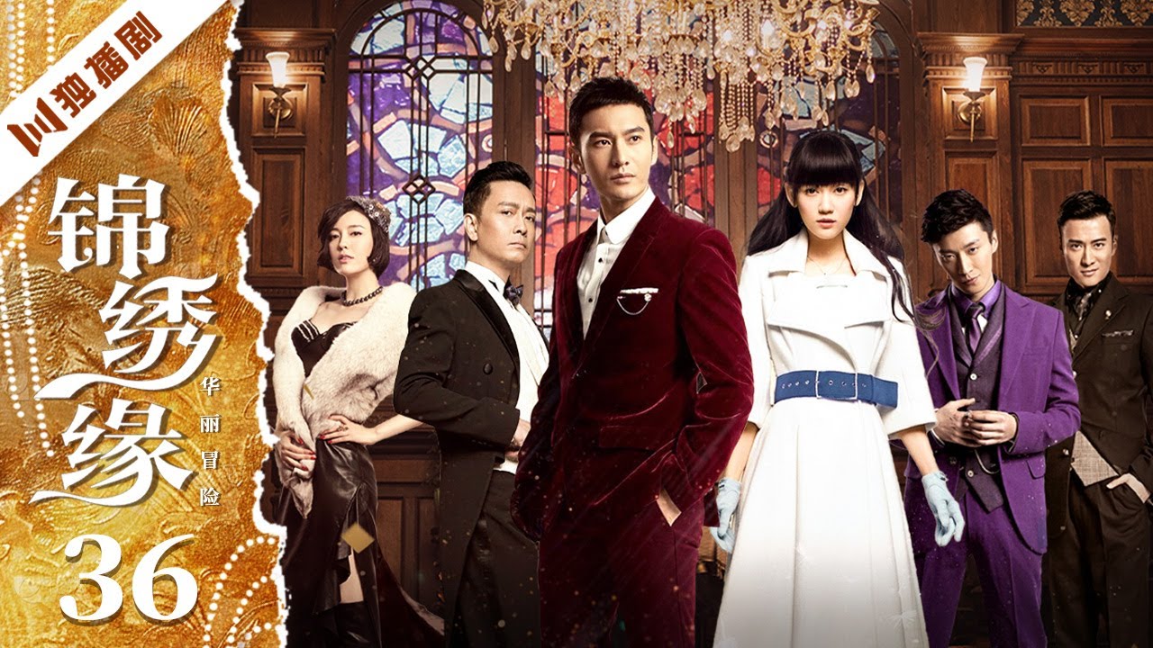 【FULL】锦绣缘EP36 #黄晓明 #陈乔恩 #乔任梁 #民国 #言情 #伦理