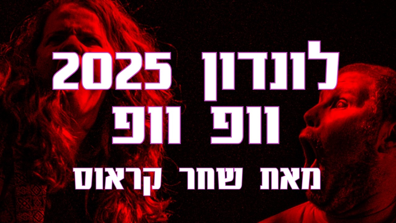פסטיבל חדש מהניילון 6 | לונדון 2025 וופ וופ! מאת ובבימוי שחר קראוס