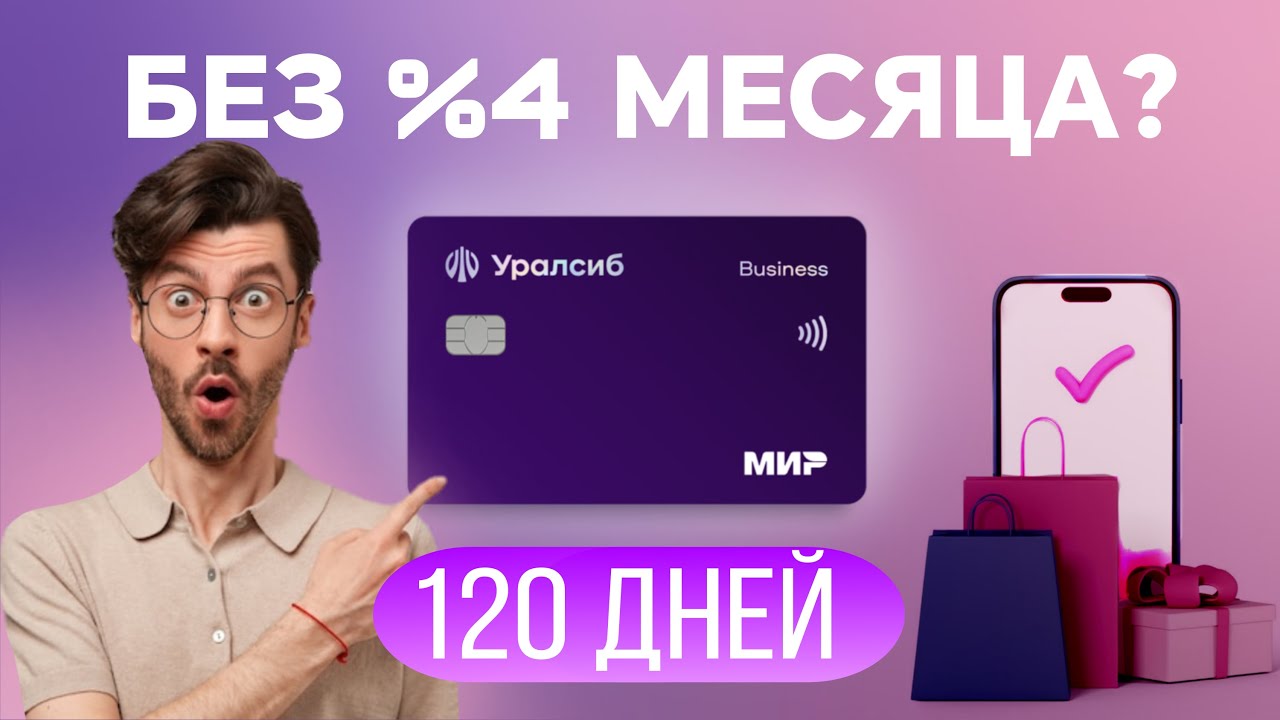 Кредитка Уралсиб 120 дней без %: плюсы, минусы и реальные цифры