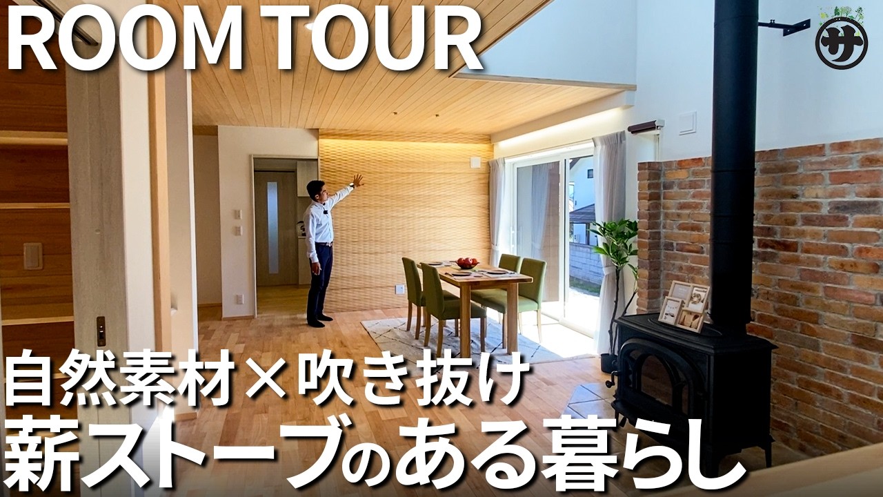 【No.36】平屋+2階建ての2世帯住宅！自然素材に囲まれた吹き抜けと薪ストーブのある暮らし