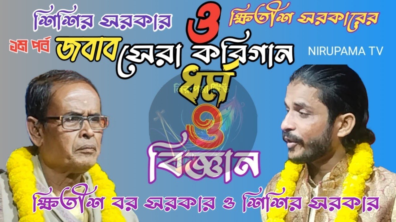১ম পার্ট।কবিগানের ১ম আসরের জবাব।লোককবি ক্ষিতীশ বর সরকার।