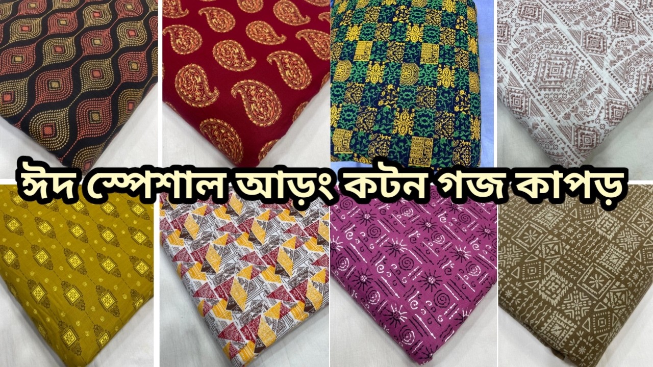 আড়ং কটন গজ কাপড় ঈদ কালেকশন ২০২৬ | Slab Cotton Goj Kapor Eid Collection 2026
