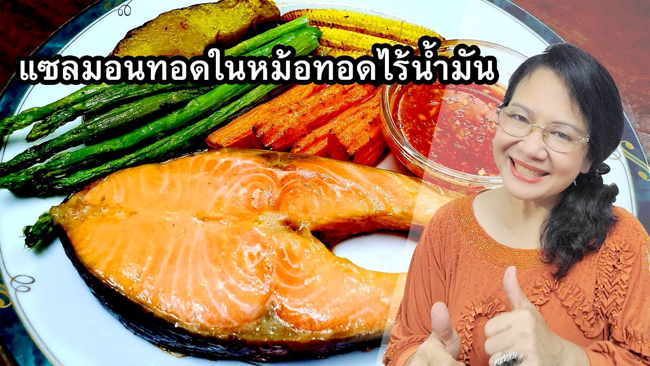 แซลมอนทอดในหม้อทอดไร้น้ำมัน  พร้อมผักต่างๆ by คุณป้า ปอมปอม