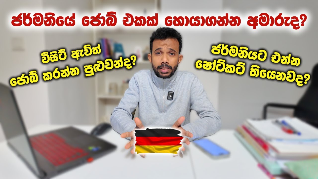 ජර්මනියේ ජොබ් එකක් හොයාගන්න විදිය | Germany Jobs Sinhala Guide Germany Unskilled Job Germany Sinhala
