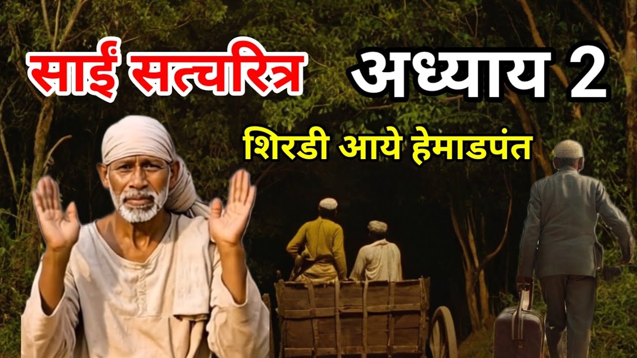 साईं सच्चरित्र अध्याय 2 - आपका अहंकार आपका शत्रु है sai baba shirdi and hemadpant meeting