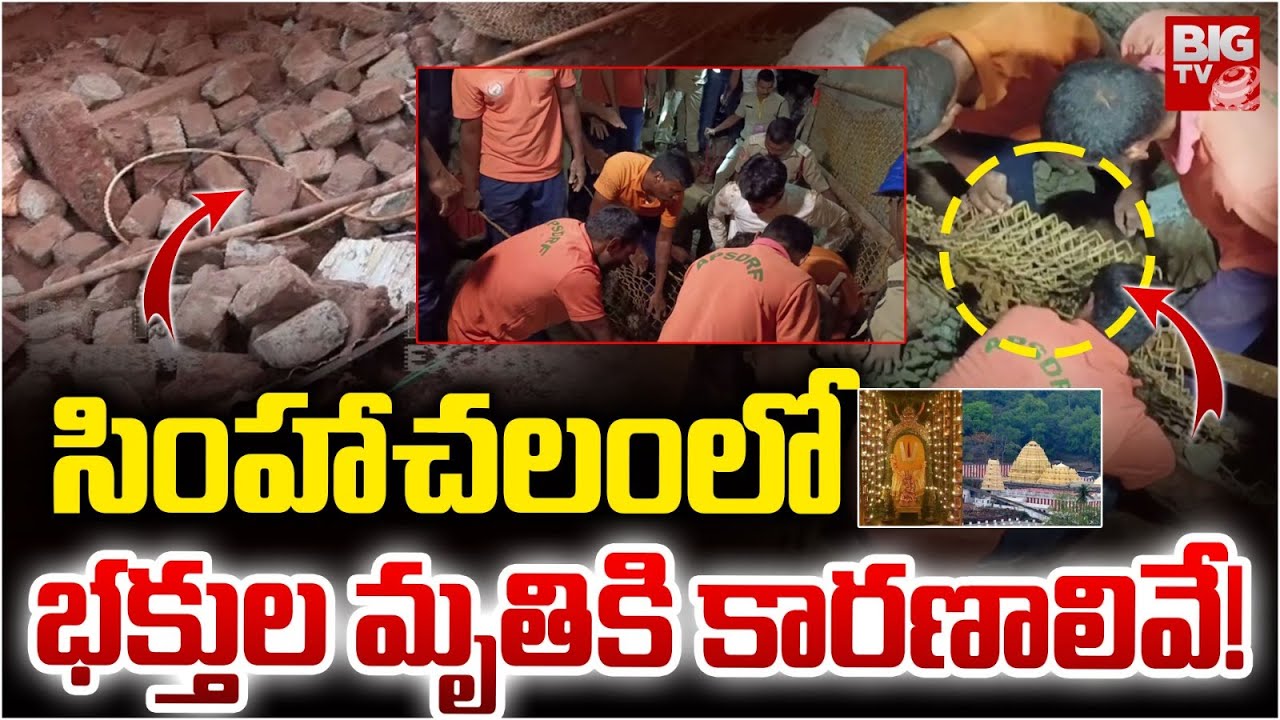 Visakhapatnam Simhachalam Incident | సింహాచలంలో భ‌క్తుల మృ_తికి కార‌ణాలివే! | BIG TV