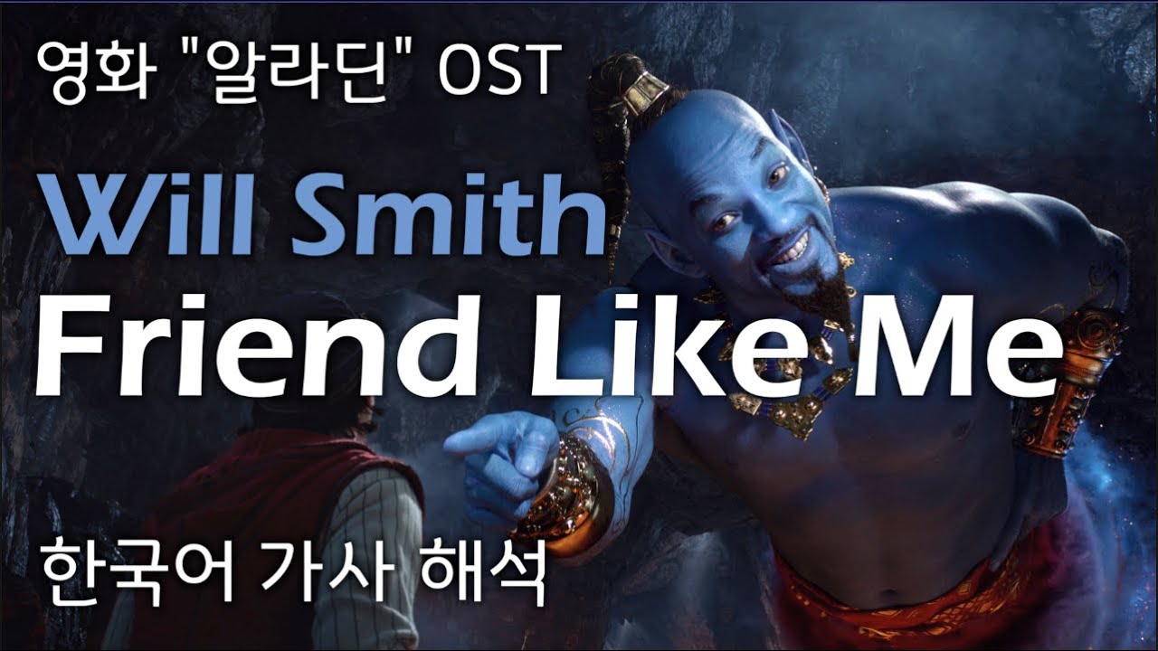알라딘2019 OST🧞‍♂️ Will Smith(윌 스미스) - Friend Like Me [한국어 가사 해석/발음 자막/한글 번역/lyrics] #1
